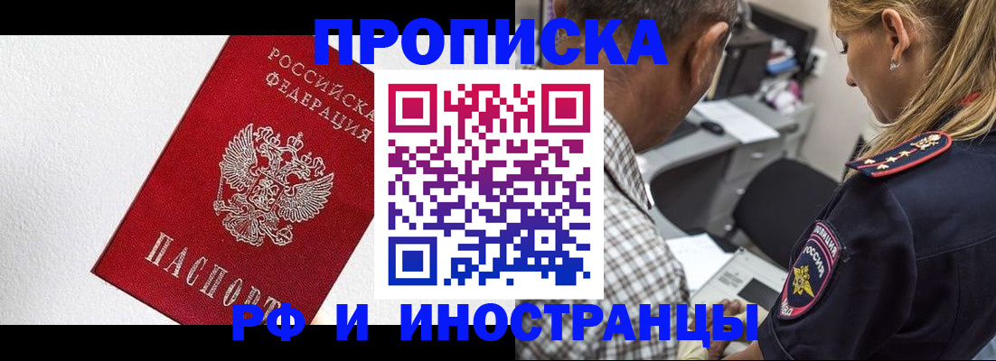 прописка законно в Первомайске
