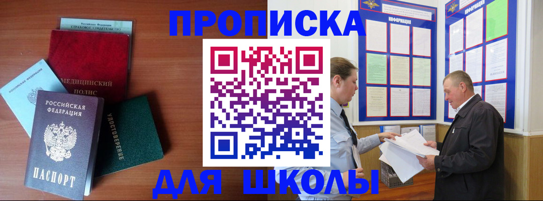 временная регистрация для школы в Первомайске